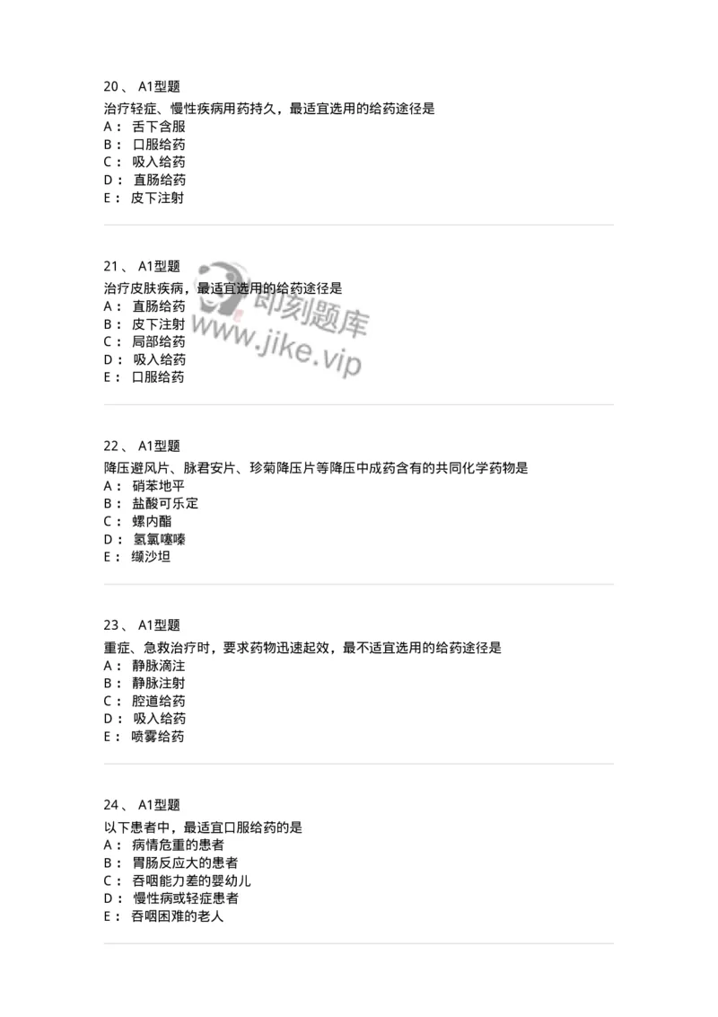 807027-药品调剂和药品管理-174551_军队文职(1)_01.军队文职真题-专业课_（全）版本一（历年真题+章节练习+模拟题）_药学(军队文职)_历年真题_纯题目