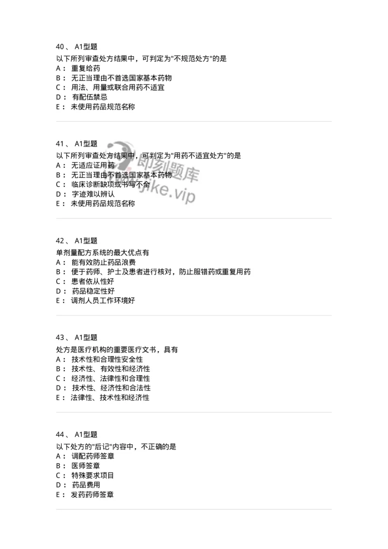 807027-药品调剂和药品管理-174551_军队文职(1)_01.军队文职真题-专业课_（全）版本一（历年真题+章节练习+模拟题）_药学(军队文职)_历年真题_纯题目