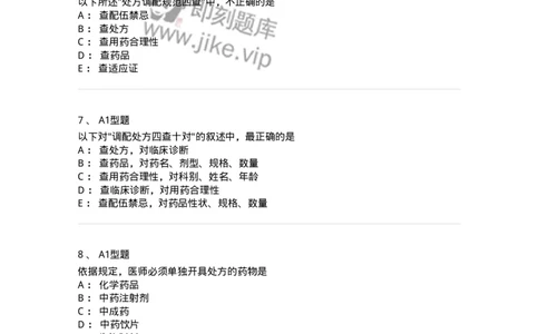 807027-药品调剂和药品管理-174551_军队文职(1)_01.军队文职真题-专业课_（全）版本一（历年真题+章节练习+模拟题）_药学(军队文职)_历年真题_纯题目