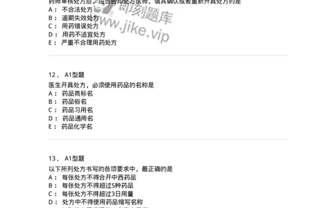 807027-药品调剂和药品管理-174551_军队文职(1)_01.军队文职真题-专业课_（全）版本一（历年真题+章节练习+模拟题）_药学(军队文职)_历年真题_纯题目