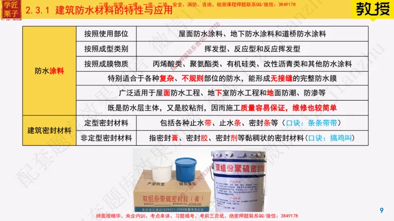 16-建筑功能材料_2026年一级建造师_2026年一建建筑_2025年一建建筑SVIP_02-基础精讲✿高端面授✿深度强化_08-建筑《超级精讲班》栗子XJ_25精讲讲义