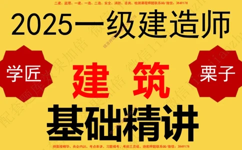 16-建筑功能材料_2026年一级建造师_2026年一建建筑_2025年一建建筑SVIP_02-基础精讲✿高端面授✿深度强化_08-建筑《超级精讲班》栗子XJ_25精讲讲义