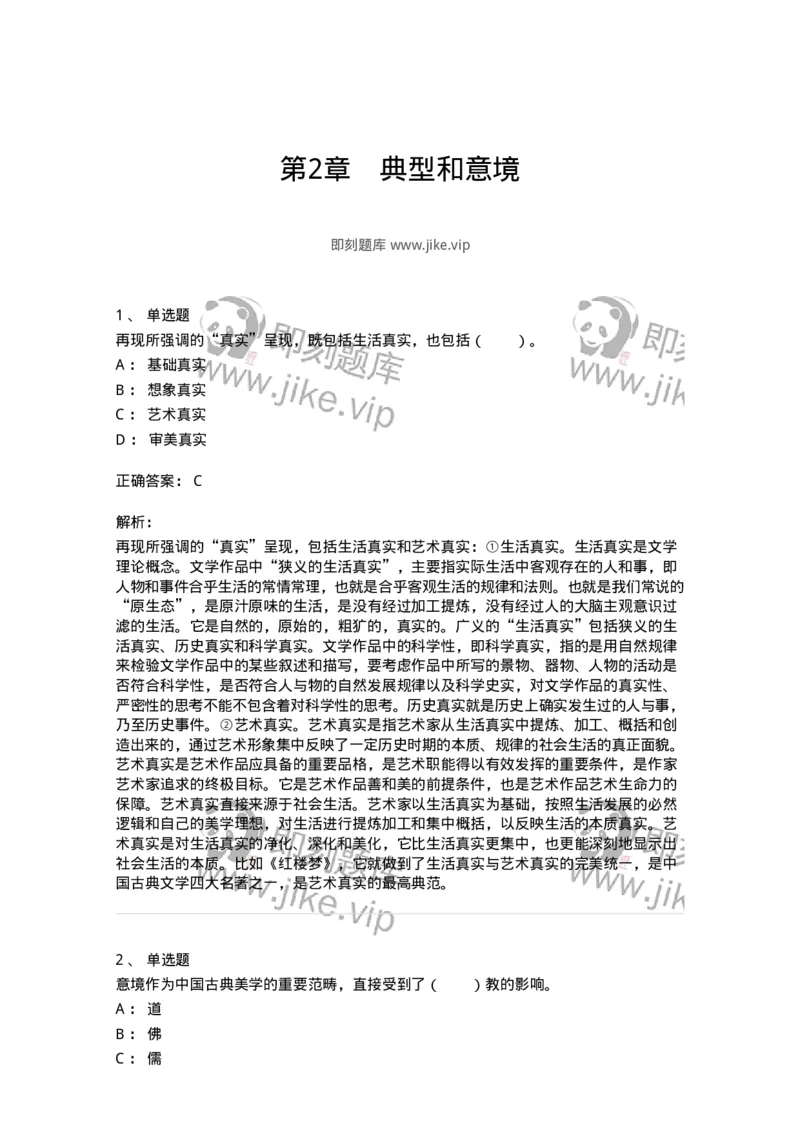61010402-第2章　典型和意境-194349_军队文职(1)_01.军队文职真题-专业课_（全）版本一（历年真题+章节练习+模拟题）_美术(军队文职)_章节练习_题目+解析