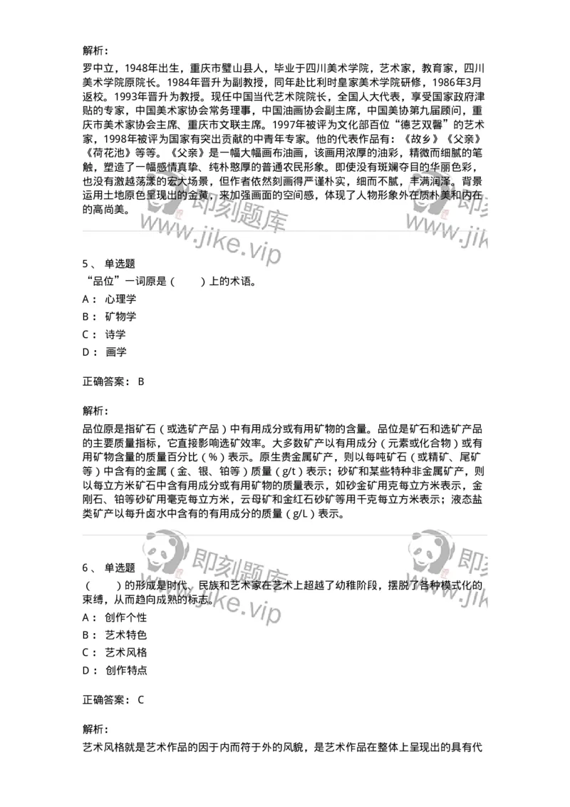 61010402-第2章　典型和意境-194349_军队文职(1)_01.军队文职真题-专业课_（全）版本一（历年真题+章节练习+模拟题）_美术(军队文职)_章节练习_题目+解析
