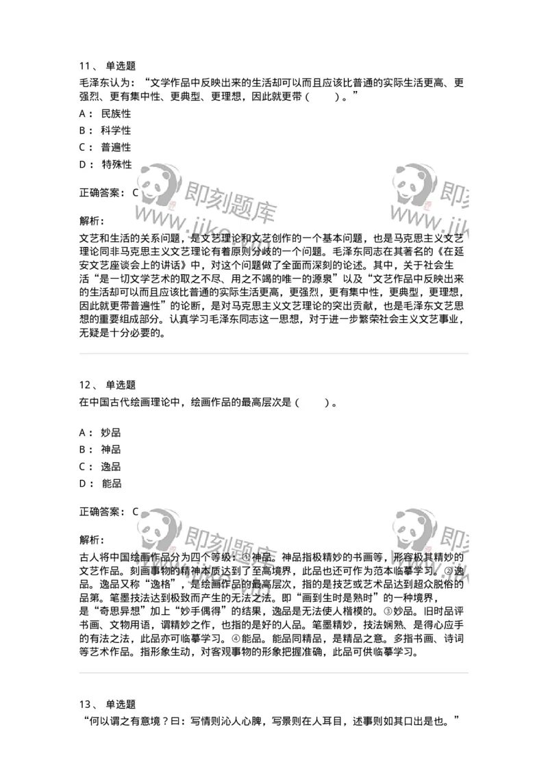 61010402-第2章　典型和意境-194349_军队文职(1)_01.军队文职真题-专业课_（全）版本一（历年真题+章节练习+模拟题）_美术(军队文职)_章节练习_题目+解析