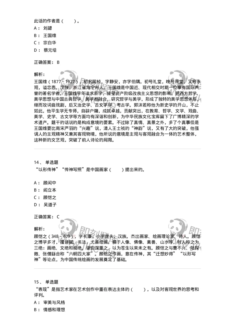 61010402-第2章　典型和意境-194349_军队文职(1)_01.军队文职真题-专业课_（全）版本一（历年真题+章节练习+模拟题）_美术(军队文职)_章节练习_题目+解析