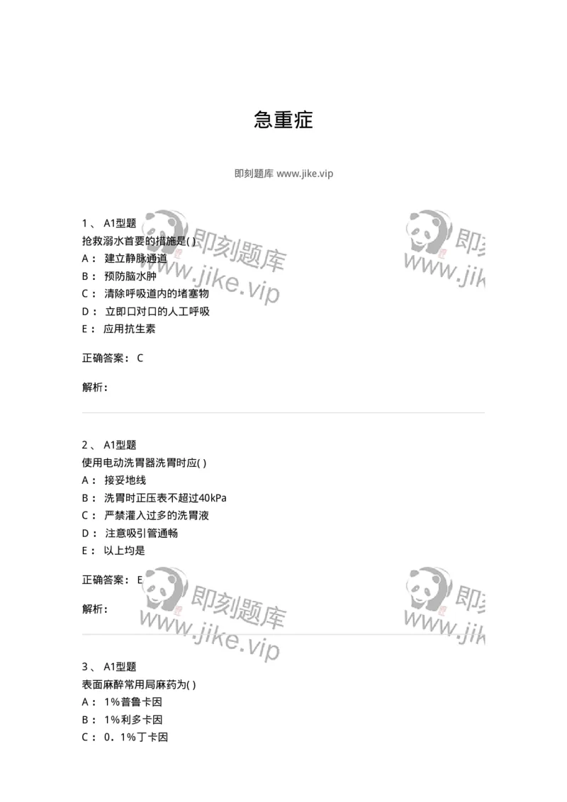 78011212-急重症-194376_军队文职(1)_01.军队文职真题-专业课_（全）版本一（历年真题+章节练习+模拟题）_护理学(军队文职)_章节练习_题目+解析
