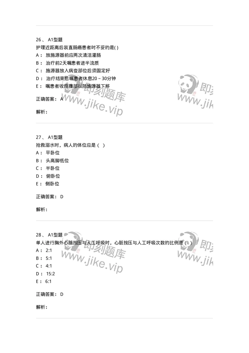 78011212-急重症-194376_军队文职(1)_01.军队文职真题-专业课_（全）版本一（历年真题+章节练习+模拟题）_护理学(军队文职)_章节练习_题目+解析
