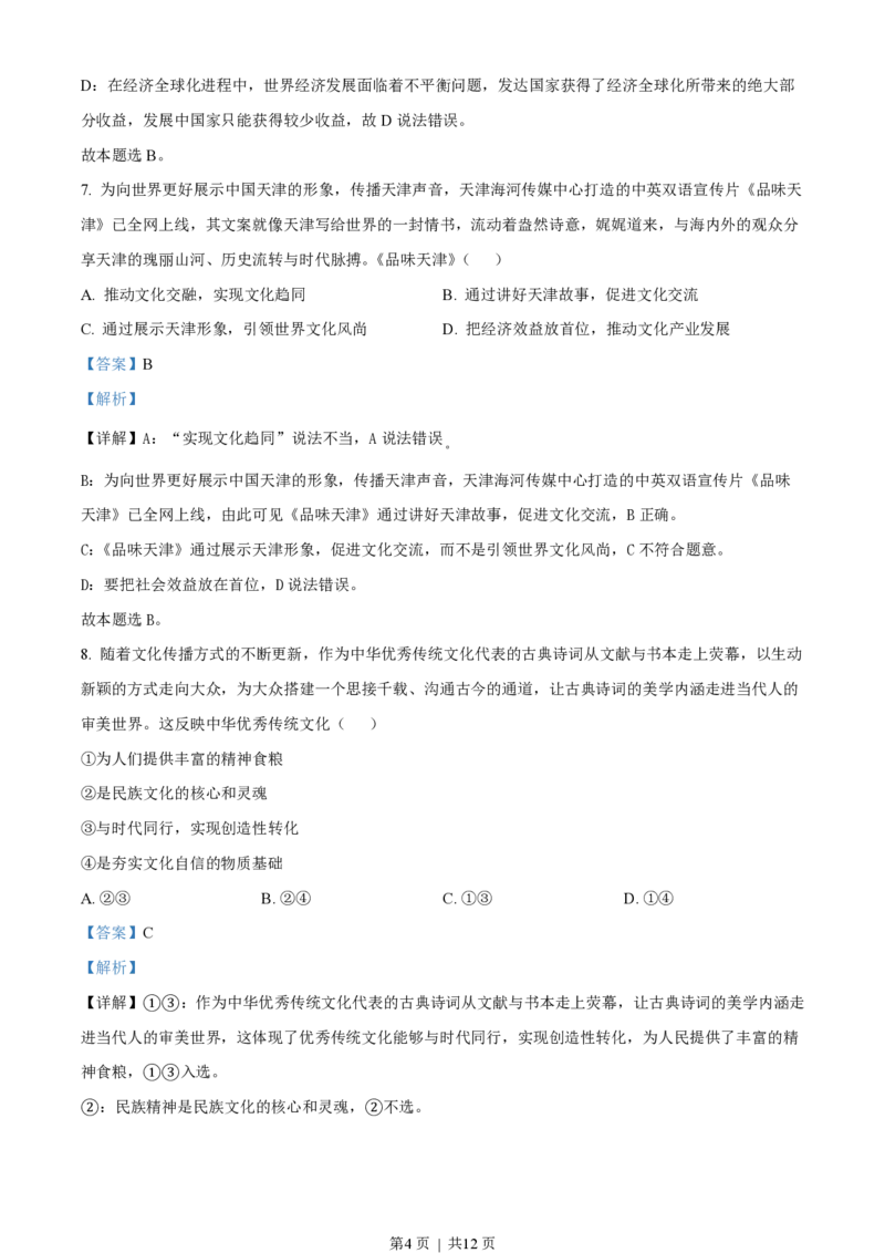 2022年高考政治试卷（天津）（解析卷）_政治历年高考真题_新&middot;PDF版2008-2025&middot;高考政治真题_政治（按试卷类型分类）2008-2025_自主命题卷&middot;政治（2008-2025）_天津自主命题&middot;政治（2008-2024）