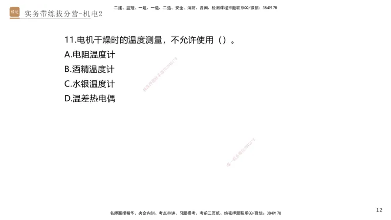 02.2025石莉-实务带练拔分营-机电实务2_2026年一级建造师_2026年一建机电_2025年一建机电SVIP_04-冲刺串讲✿考点强化✿小灶集训_52-机电《实务带练拔分》石莉HX_讲义