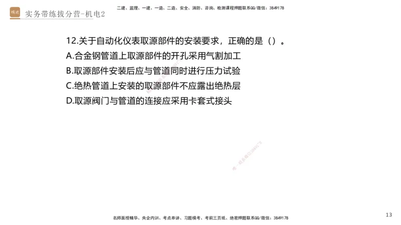 02.2025石莉-实务带练拔分营-机电实务2_2026年一级建造师_2026年一建机电_2025年一建机电SVIP_04-冲刺串讲✿考点强化✿小灶集训_52-机电《实务带练拔分》石莉HX_讲义