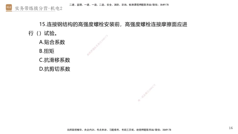 02.2025石莉-实务带练拔分营-机电实务2_2026年一级建造师_2026年一建机电_2025年一建机电SVIP_04-冲刺串讲✿考点强化✿小灶集训_52-机电《实务带练拔分》石莉HX_讲义