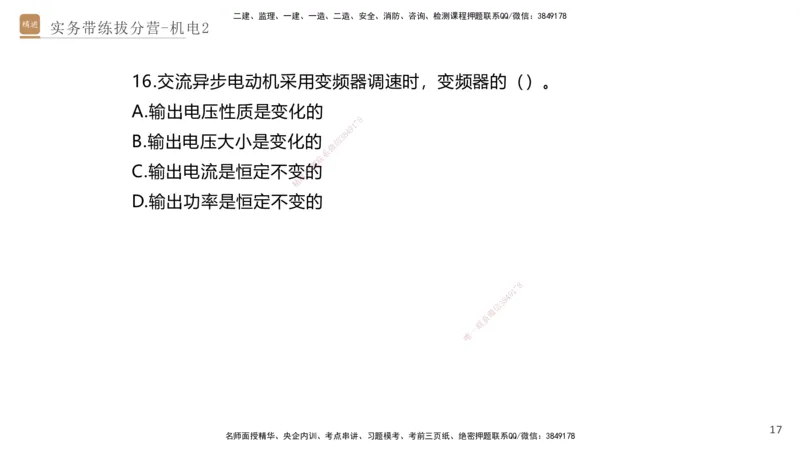 02.2025石莉-实务带练拔分营-机电实务2_2026年一级建造师_2026年一建机电_2025年一建机电SVIP_04-冲刺串讲✿考点强化✿小灶集训_52-机电《实务带练拔分》石莉HX_讲义