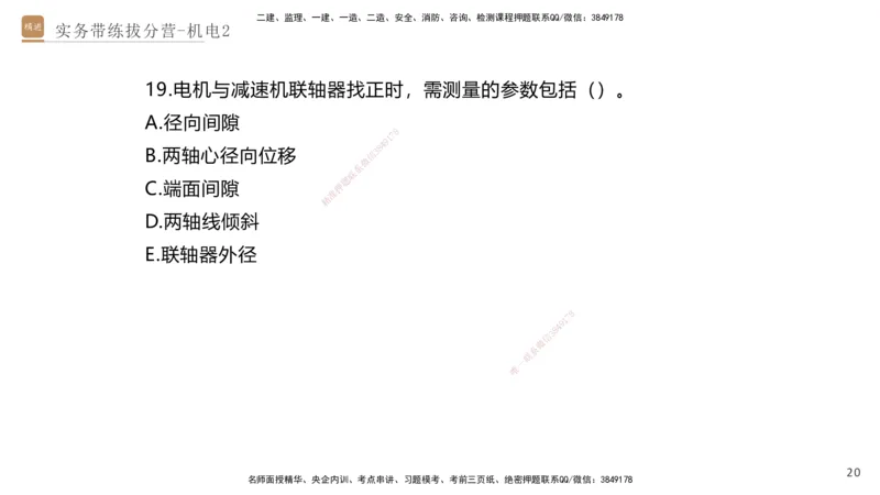 02.2025石莉-实务带练拔分营-机电实务2_2026年一级建造师_2026年一建机电_2025年一建机电SVIP_04-冲刺串讲✿考点强化✿小灶集训_52-机电《实务带练拔分》石莉HX_讲义