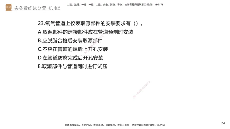 02.2025石莉-实务带练拔分营-机电实务2_2026年一级建造师_2026年一建机电_2025年一建机电SVIP_04-冲刺串讲✿考点强化✿小灶集训_52-机电《实务带练拔分》石莉HX_讲义
