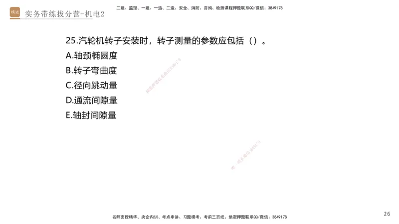 02.2025石莉-实务带练拔分营-机电实务2_2026年一级建造师_2026年一建机电_2025年一建机电SVIP_04-冲刺串讲✿考点强化✿小灶集训_52-机电《实务带练拔分》石莉HX_讲义