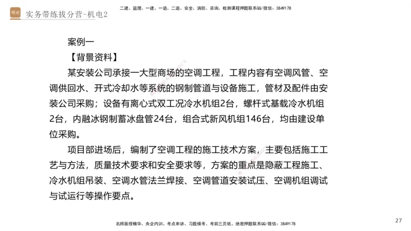 02.2025石莉-实务带练拔分营-机电实务2_2026年一级建造师_2026年一建机电_2025年一建机电SVIP_04-冲刺串讲✿考点强化✿小灶集训_52-机电《实务带练拔分》石莉HX_讲义