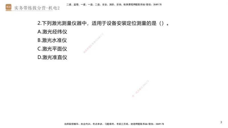 02.2025石莉-实务带练拔分营-机电实务2_2026年一级建造师_2026年一建机电_2025年一建机电SVIP_04-冲刺串讲✿考点强化✿小灶集训_52-机电《实务带练拔分》石莉HX_讲义