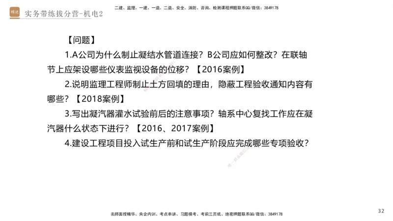 02.2025石莉-实务带练拔分营-机电实务2_2026年一级建造师_2026年一建机电_2025年一建机电SVIP_04-冲刺串讲✿考点强化✿小灶集训_52-机电《实务带练拔分》石莉HX_讲义