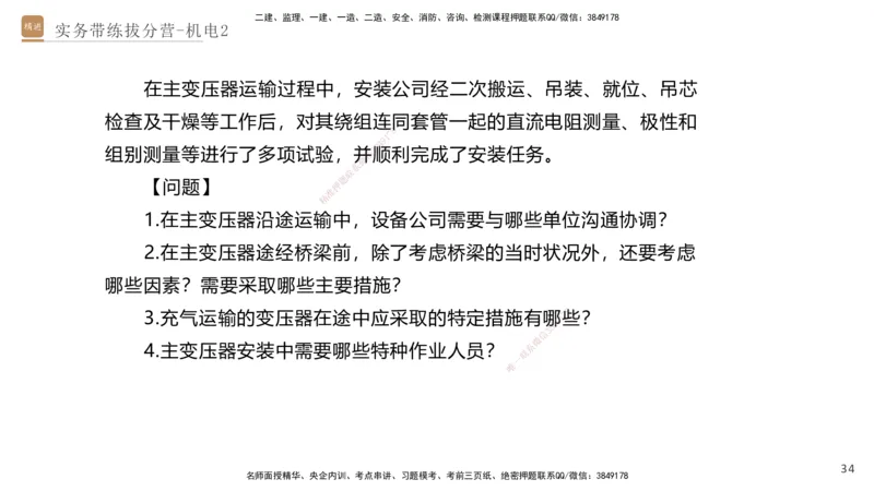 02.2025石莉-实务带练拔分营-机电实务2_2026年一级建造师_2026年一建机电_2025年一建机电SVIP_04-冲刺串讲✿考点强化✿小灶集训_52-机电《实务带练拔分》石莉HX_讲义