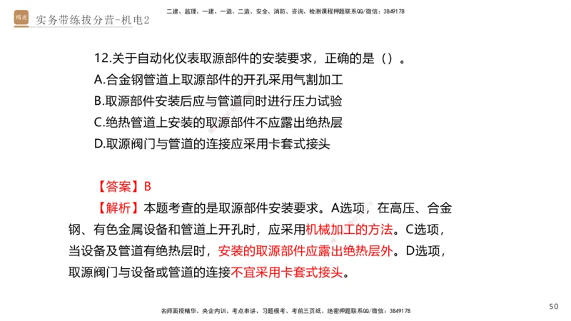 02.2025石莉-实务带练拔分营-机电实务2_2026年一级建造师_2026年一建机电_2025年一建机电SVIP_04-冲刺串讲✿考点强化✿小灶集训_52-机电《实务带练拔分》石莉HX_讲义