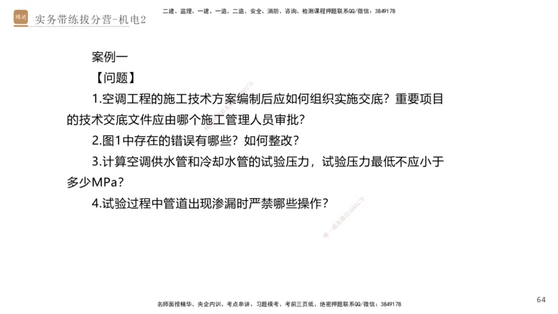 02.2025石莉-实务带练拔分营-机电实务2_2026年一级建造师_2026年一建机电_2025年一建机电SVIP_04-冲刺串讲✿考点强化✿小灶集训_52-机电《实务带练拔分》石莉HX_讲义