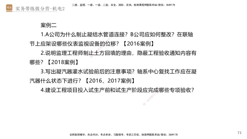02.2025石莉-实务带练拔分营-机电实务2_2026年一级建造师_2026年一建机电_2025年一建机电SVIP_04-冲刺串讲✿考点强化✿小灶集训_52-机电《实务带练拔分》石莉HX_讲义