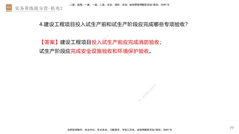 02.2025石莉-实务带练拔分营-机电实务2_2026年一级建造师_2026年一建机电_2025年一建机电SVIP_04-冲刺串讲✿考点强化✿小灶集训_52-机电《实务带练拔分》石莉HX_讲义