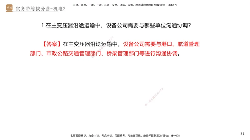 02.2025石莉-实务带练拔分营-机电实务2_2026年一级建造师_2026年一建机电_2025年一建机电SVIP_04-冲刺串讲✿考点强化✿小灶集训_52-机电《实务带练拔分》石莉HX_讲义