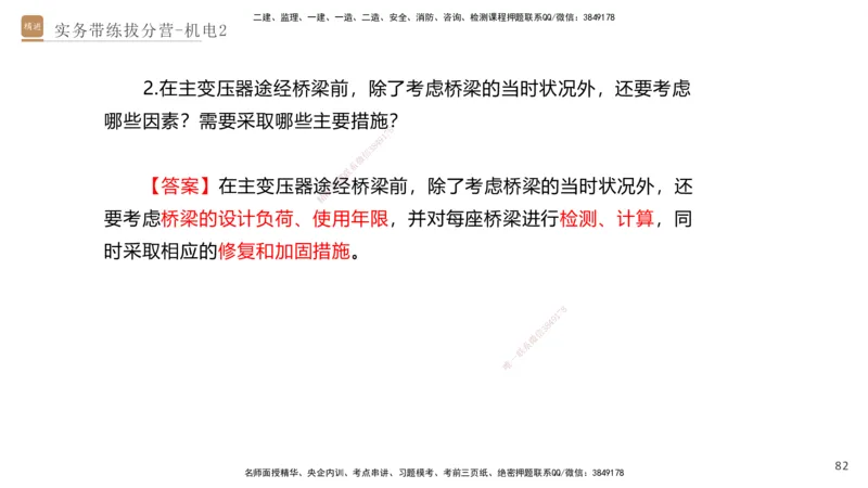 02.2025石莉-实务带练拔分营-机电实务2_2026年一级建造师_2026年一建机电_2025年一建机电SVIP_04-冲刺串讲✿考点强化✿小灶集训_52-机电《实务带练拔分》石莉HX_讲义