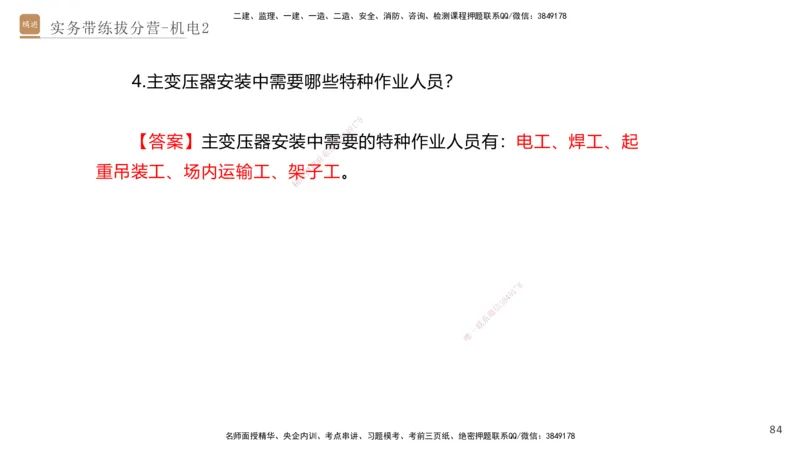 02.2025石莉-实务带练拔分营-机电实务2_2026年一级建造师_2026年一建机电_2025年一建机电SVIP_04-冲刺串讲✿考点强化✿小灶集训_52-机电《实务带练拔分》石莉HX_讲义