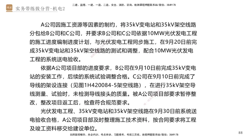 02.2025石莉-实务带练拔分营-机电实务2_2026年一级建造师_2026年一建机电_2025年一建机电SVIP_04-冲刺串讲✿考点强化✿小灶集训_52-机电《实务带练拔分》石莉HX_讲义