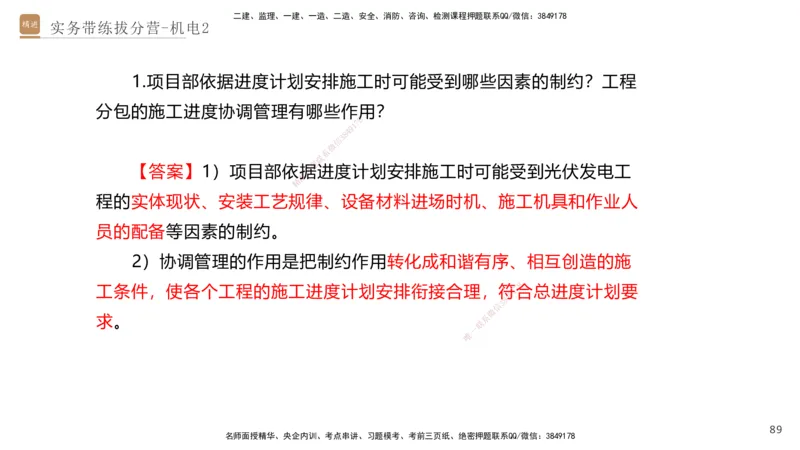 02.2025石莉-实务带练拔分营-机电实务2_2026年一级建造师_2026年一建机电_2025年一建机电SVIP_04-冲刺串讲✿考点强化✿小灶集训_52-机电《实务带练拔分》石莉HX_讲义