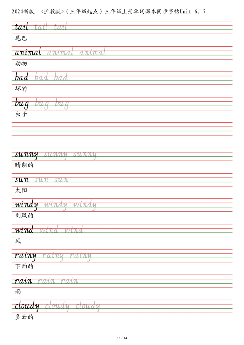 25秋沪教版（三年级起点）三年级上册单词课本同步字帖_2025秋3-6年级英语字帖_2025秋三年级各版本英语字帖