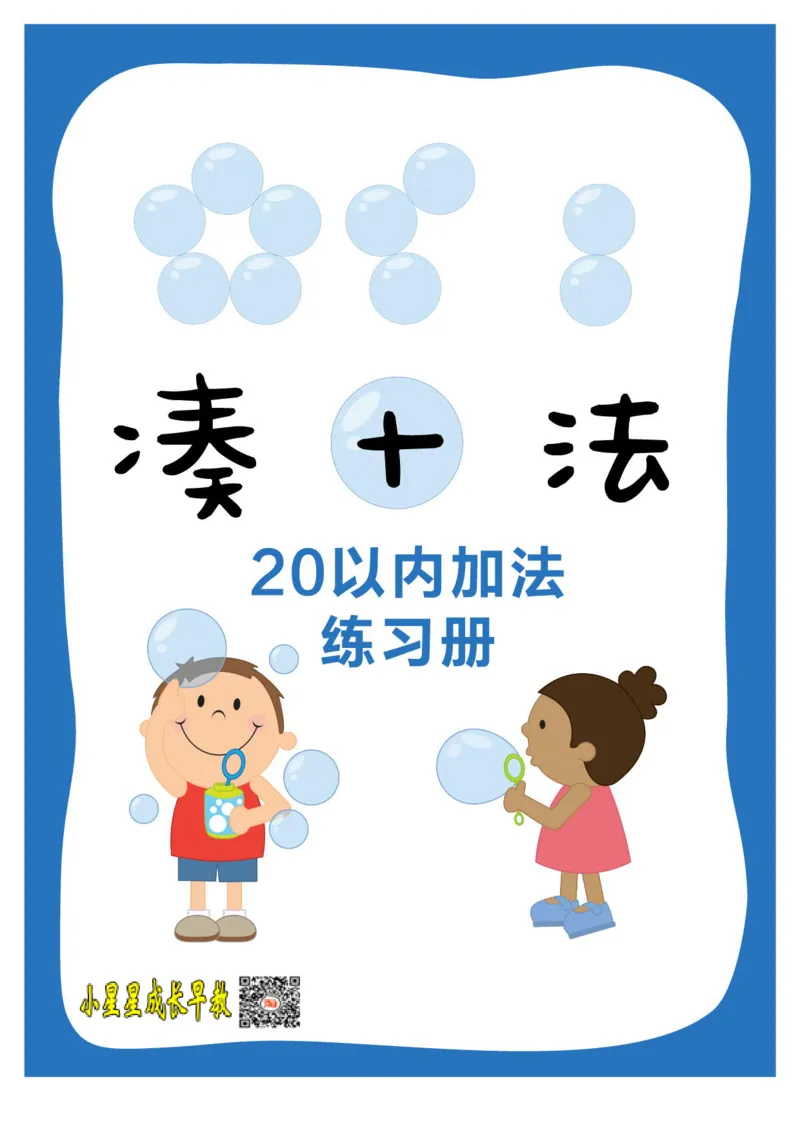 凑十法_小学全网线上同款资料_36号文件速算_速算_速算和思维