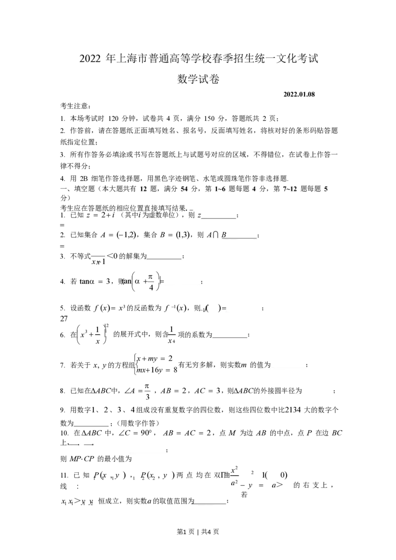 2022年高考数学试卷（上海）（春考）（空白卷）_历年高考真题合集_数学历年高考真题_新&middot;PDF版2008-2025&middot;高考数学真题_数学（按年份分类）2008-2025_2022&middot;高考数学真题