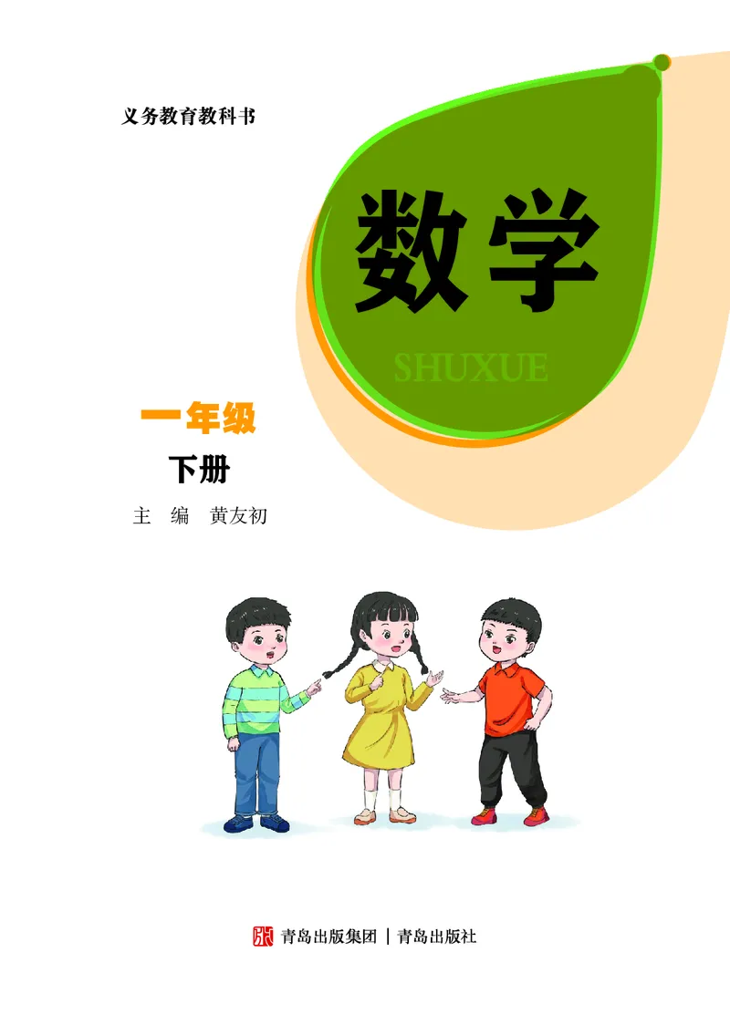 数学一下青岛版六三制（2025春）_小学全网线上同款资料_2025春新增教材合集_小学数学（2025春新教材）