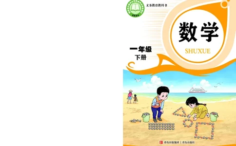 数学一下青岛版六三制（2025春）_小学全网线上同款资料_2025春新增教材合集_小学数学（2025春新教材）