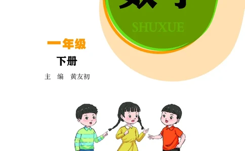 数学一下青岛版六三制（2025春）_小学全网线上同款资料_2025春新增教材合集_小学数学（2025春新教材）