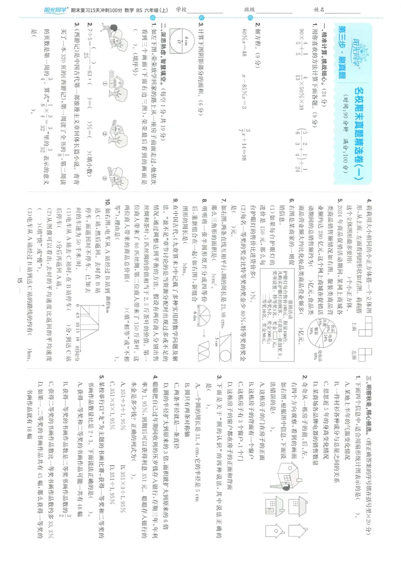 试卷BS6上-A4_25秋《阳光同学期末复习》_北师大数版123456_25秋阳光同学期末复习15天冲刺100分北师数学6上