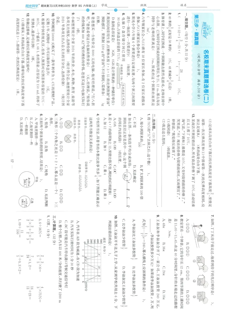 试卷BS6上-A4_25秋《阳光同学期末复习》_北师大数版123456_25秋阳光同学期末复习15天冲刺100分北师数学6上