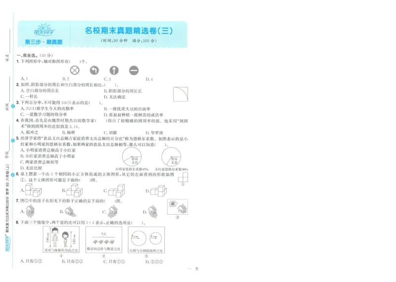 试卷BS6上-A4_25秋《阳光同学期末复习》_北师大数版123456_25秋阳光同学期末复习15天冲刺100分北师数学6上
