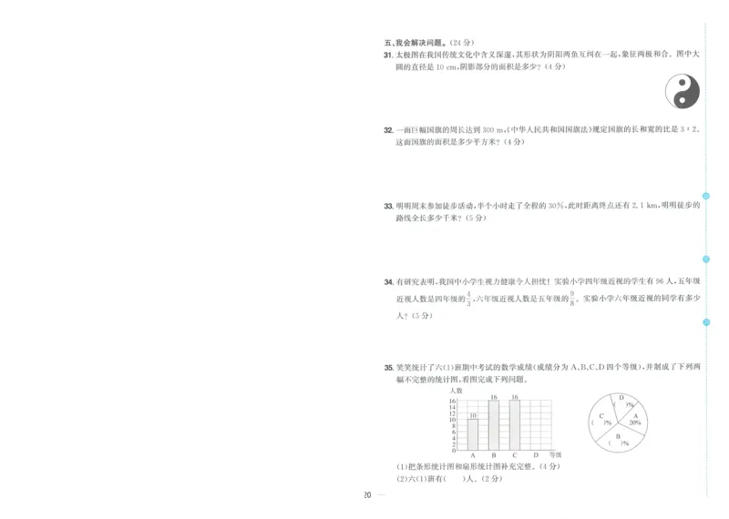 试卷BS6上-A4_25秋《阳光同学期末复习》_北师大数版123456_25秋阳光同学期末复习15天冲刺100分北师数学6上