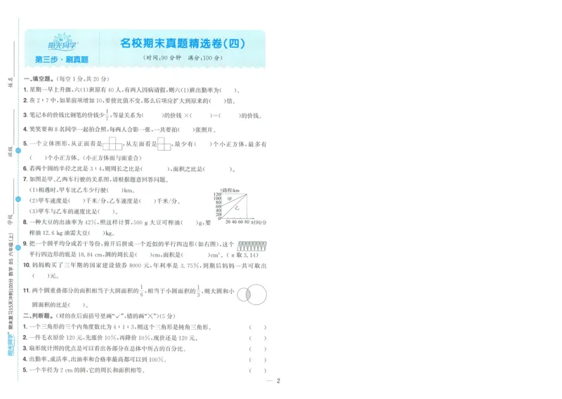 试卷BS6上-A4_25秋《阳光同学期末复习》_北师大数版123456_25秋阳光同学期末复习15天冲刺100分北师数学6上