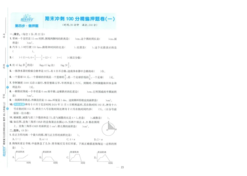 试卷BS6上-A4_25秋《阳光同学期末复习》_北师大数版123456_25秋阳光同学期末复习15天冲刺100分北师数学6上