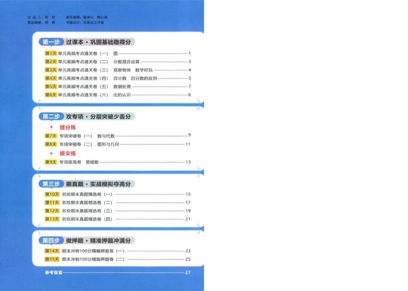 试卷BS6上-A4_25秋《阳光同学期末复习》_北师大数版123456_25秋阳光同学期末复习15天冲刺100分北师数学6上