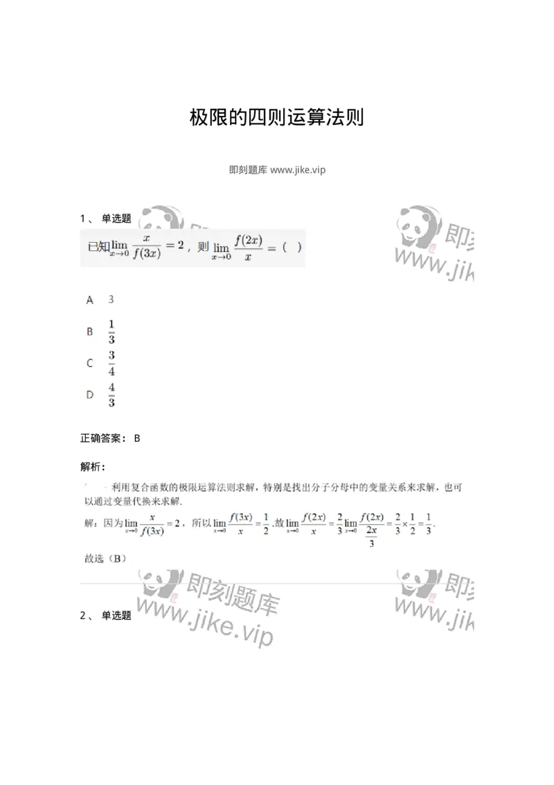 87050110-极限的四则运算法则-194162_军队文职(1)_01.军队文职真题-专业课_（全）版本一（历年真题+章节练习+模拟题）_数学2(军队文职)_章节练习_题目+解析