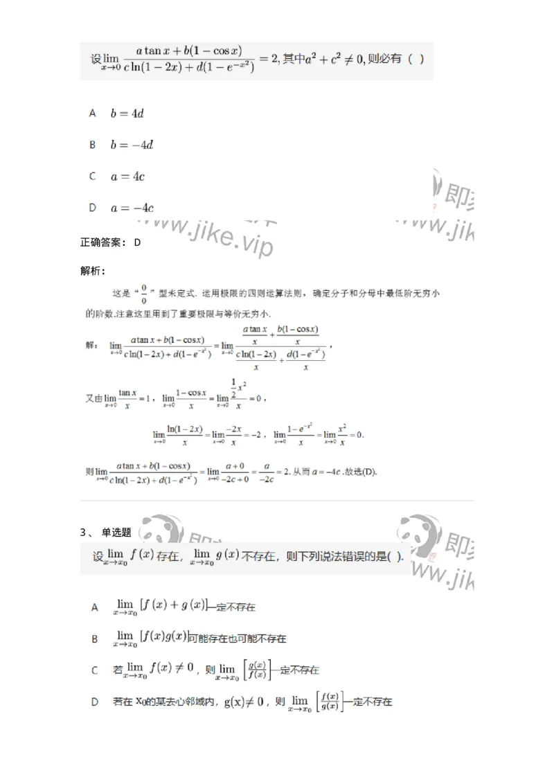 87050110-极限的四则运算法则-194162_军队文职(1)_01.军队文职真题-专业课_（全）版本一（历年真题+章节练习+模拟题）_数学2(军队文职)_章节练习_题目+解析