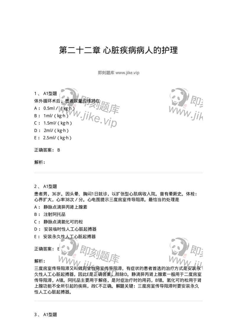 703022-第二十二章心脏疾病病人的护理-174439_军队文职(1)_01.军队文职真题-专业课_（全）版本一（历年真题+章节练习+模拟题）_护理学(军队文职)_章节练习_题目+解析