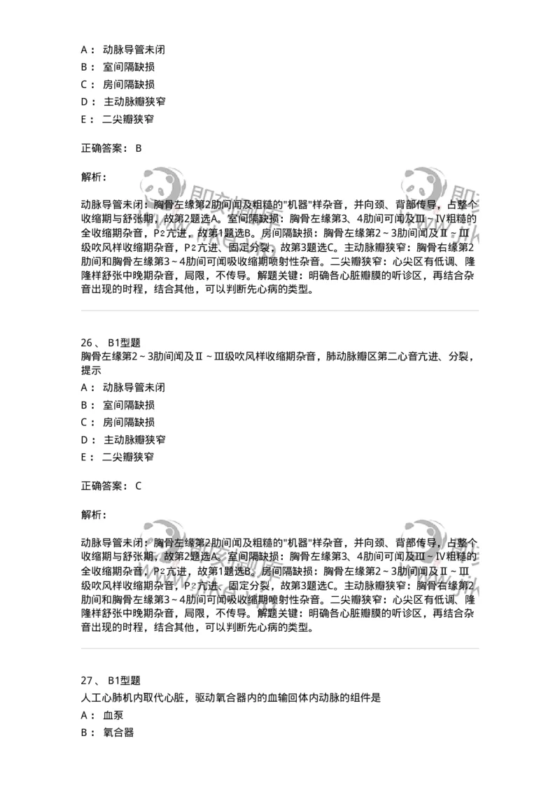 703022-第二十二章心脏疾病病人的护理-174439_军队文职(1)_01.军队文职真题-专业课_（全）版本一（历年真题+章节练习+模拟题）_护理学(军队文职)_章节练习_题目+解析